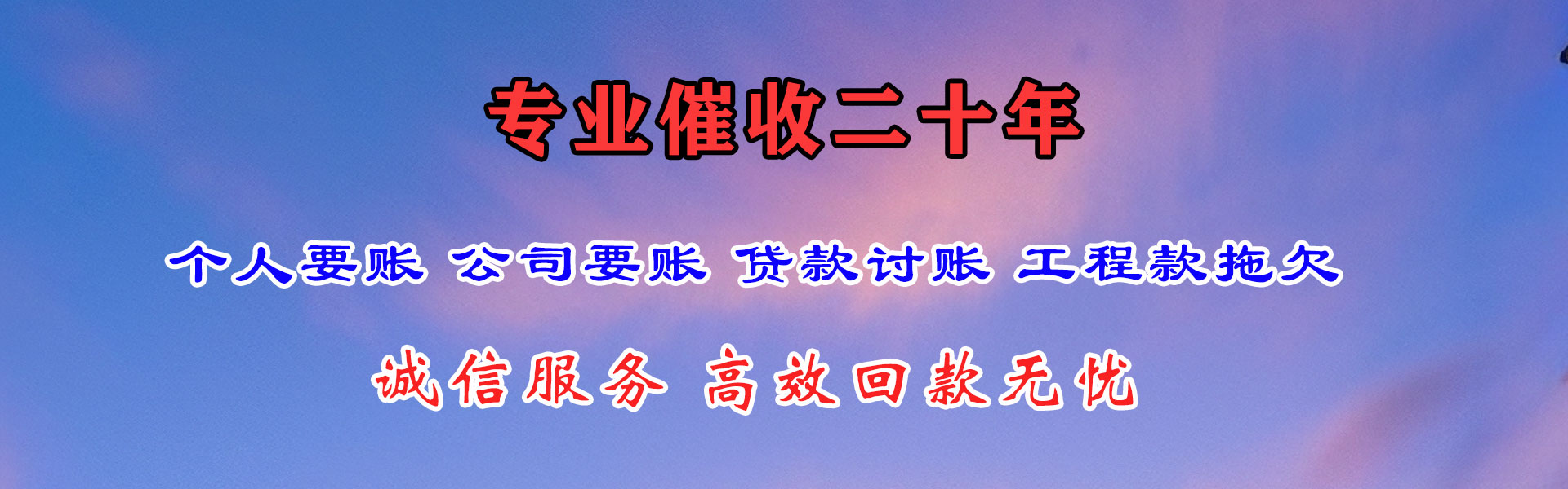 清远腾速达讨债公司
